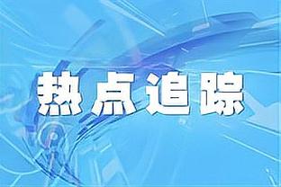 蓉城vs三镇数据：蓉城控球率达65%，射门次数16比3明显占优